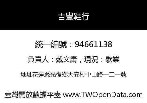吉豐鞋行