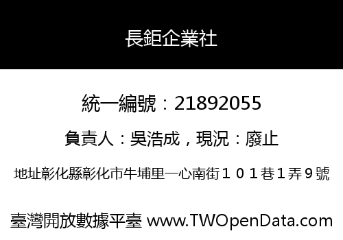長鉅企業社