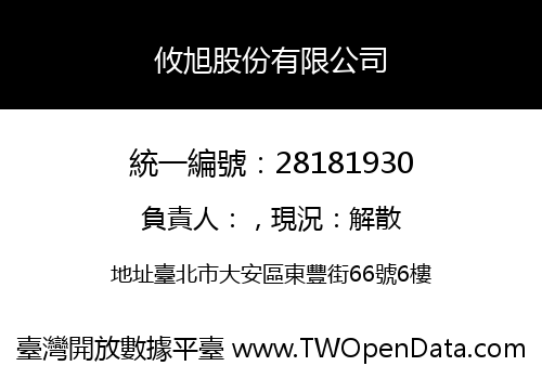 攸旭股份有限公司
