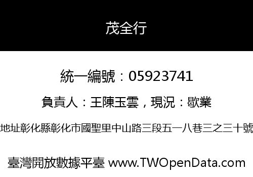 茂全行