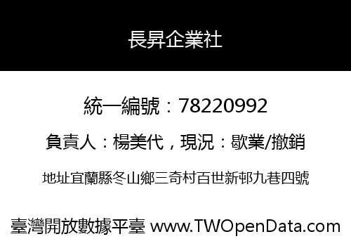 長昇企業社