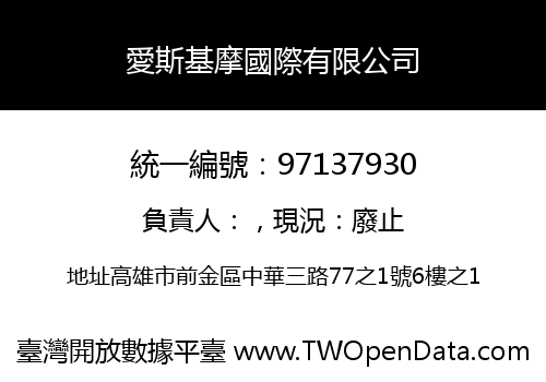 愛斯基摩國際有限公司