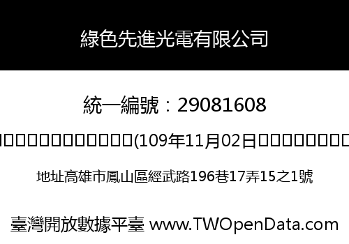 綠色先進光電有限公司