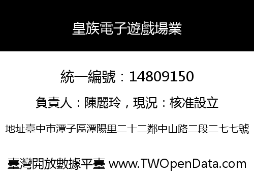 皇族電子遊戲場業