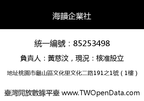 海韻企業社