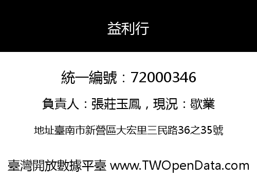 益利行