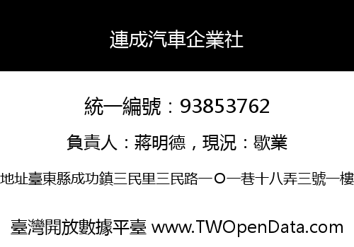 連成汽車企業社