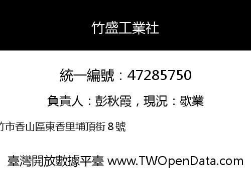竹盛工業社
