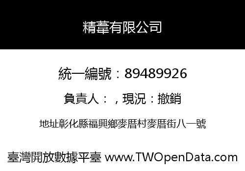 精葦有限公司