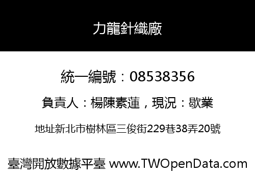 力龍針織廠