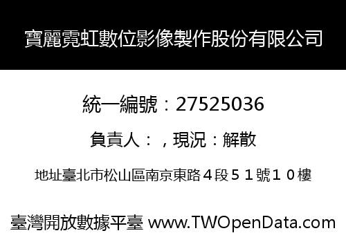寶麗霓虹數位影像製作股份有限公司