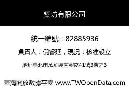 築坊有限公司