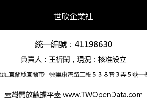 世欣企業社