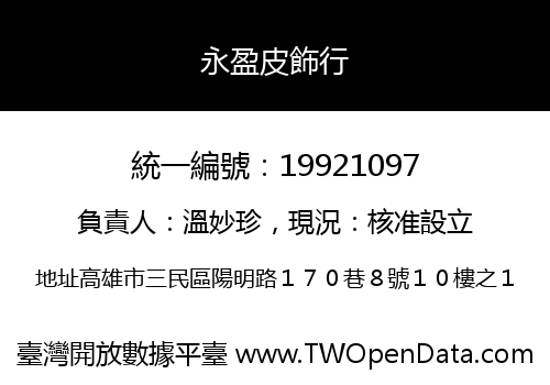 永盈皮飾行