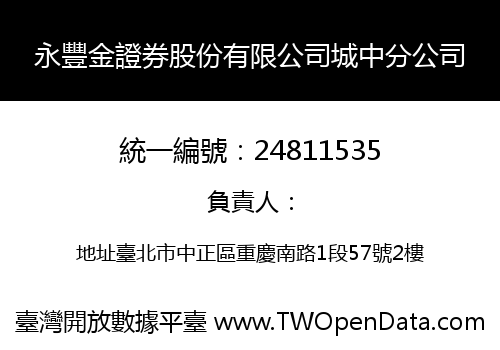 永豐金證券股份有限公司城中分公司