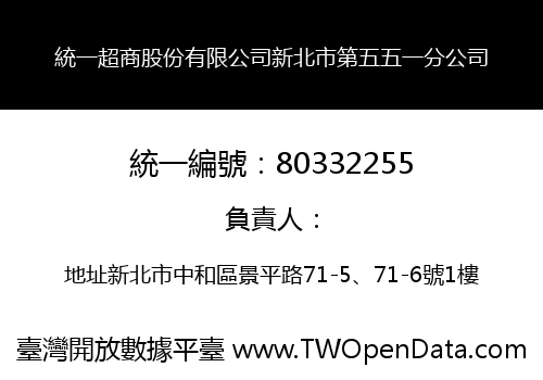 統一超商股份有限公司新北市第五五一分公司