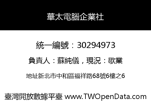 華太電腦企業社