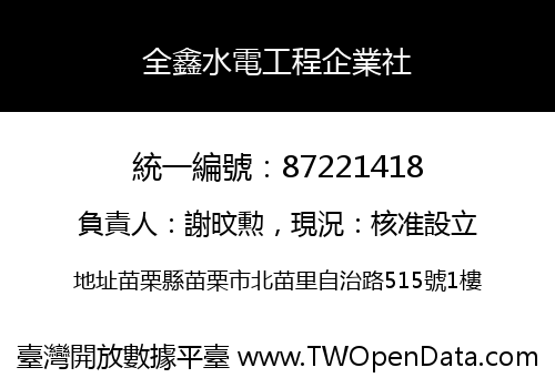 全鑫水電工程企業社
