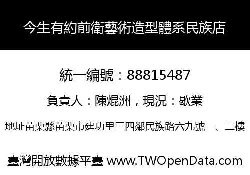 今生有約前衛藝術造型體系民族店