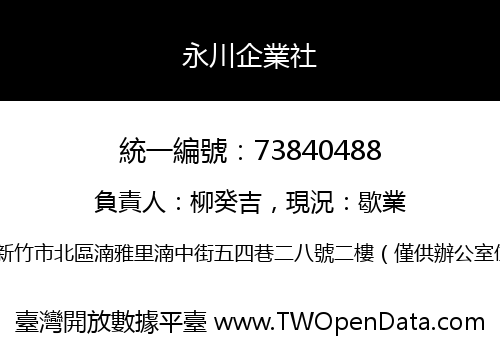 永川企業社
