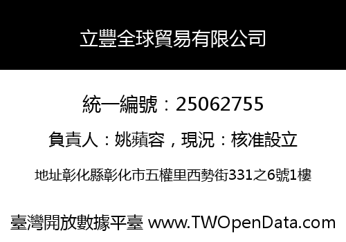 立豐全球貿易有限公司