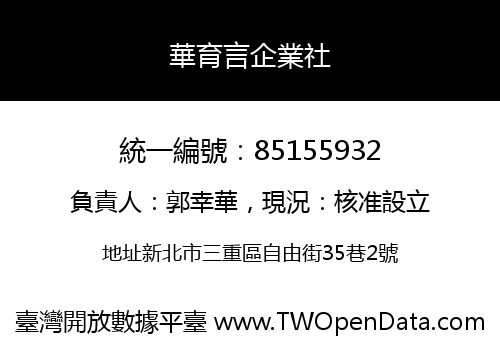 華育言企業社