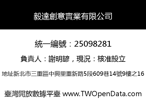 毅達創意實業有限公司