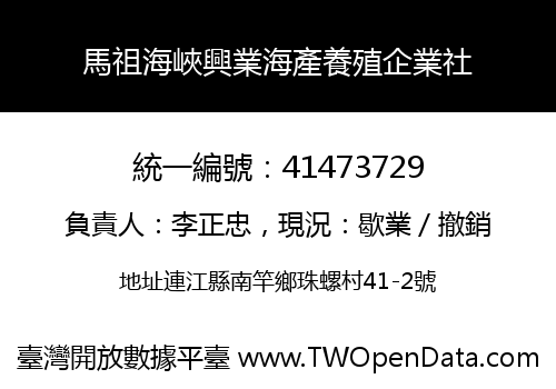 馬祖海峽興業海產養殖企業社