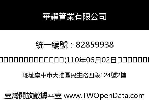 華耀管業有限公司