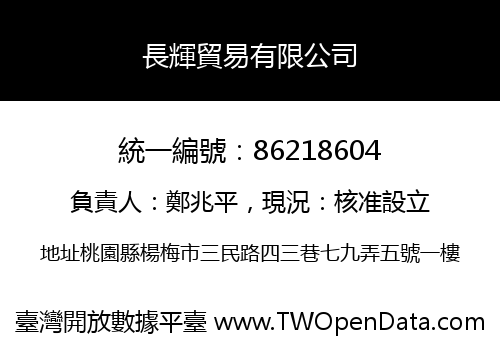 長輝貿易有限公司