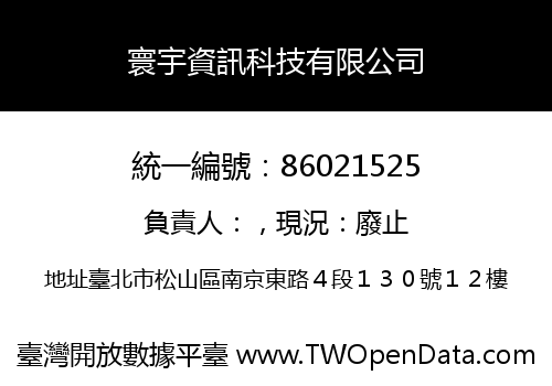 寰宇資訊科技有限公司