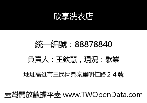 欣享洗衣店