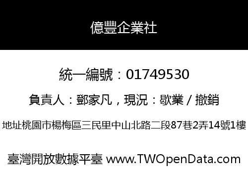億豐企業社