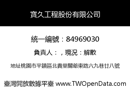 寶久工程股份有限公司