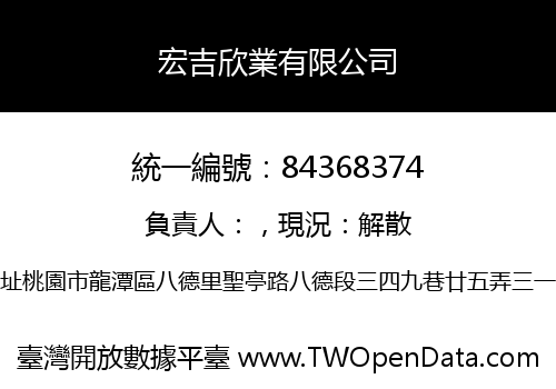 宏吉欣業有限公司