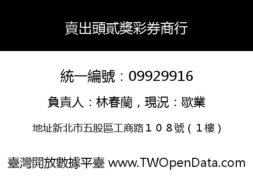 賣出頭貳獎彩券商行