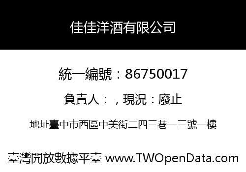 佳佳洋酒有限公司