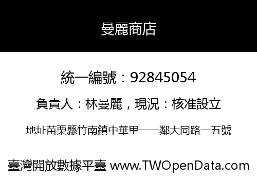 曼麗商店