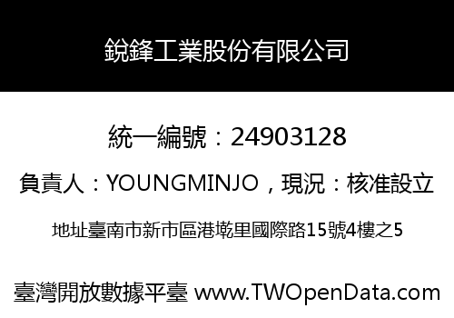 銳鋒工業股份有限公司