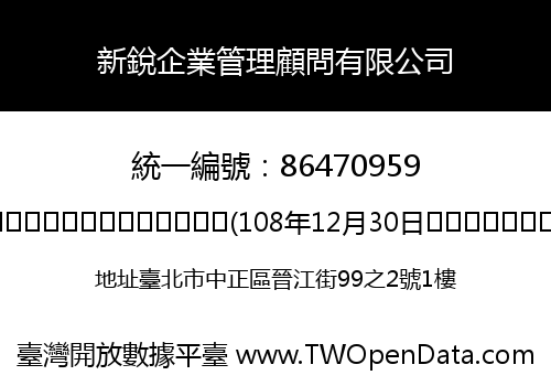 新銳企業管理顧問有限公司