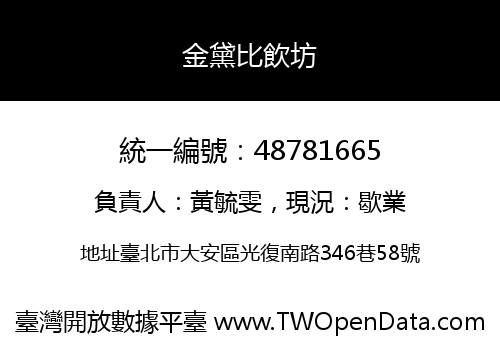 金黛比飲坊