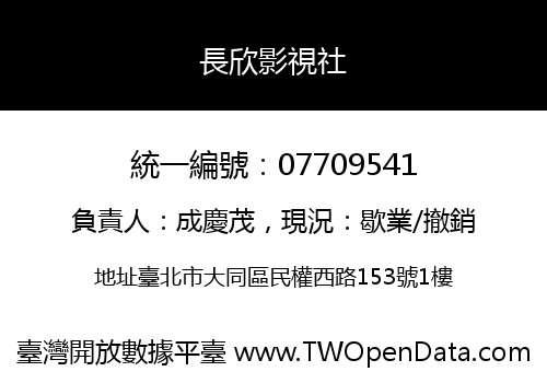 長欣影視社
