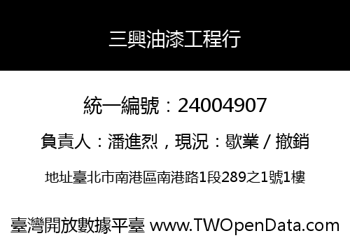 三興油漆工程行