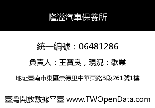 隆溢汽車保養所