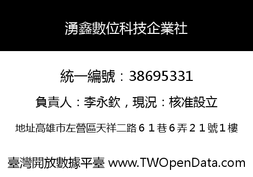 湧鑫數位科技企業社