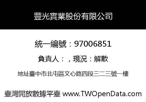 豐光實業股份有限公司
