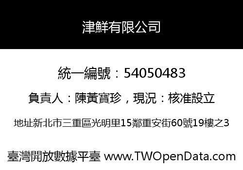 津鮮有限公司