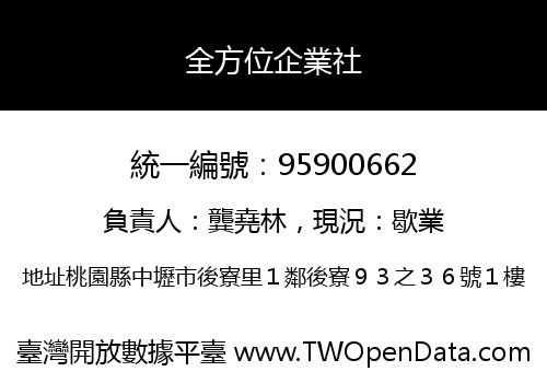 全方位企業社