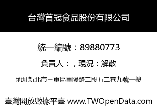 台灣首冠食品股份有限公司