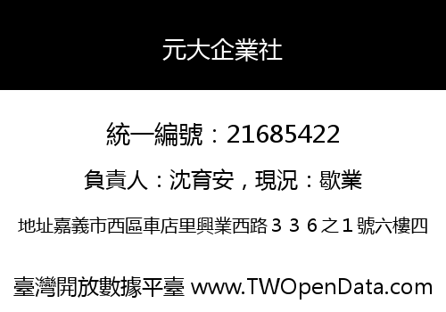 元大企業社